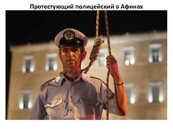 Протестующий полицейский в Афинах 