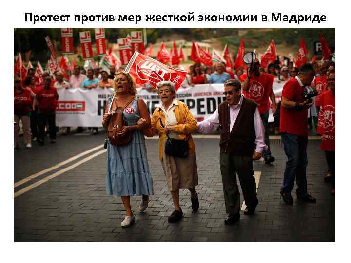 Протест против мер жесткой экономии в Мадриде 