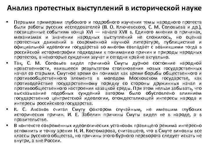 Анализ протестных выступлений в исторической науке • • Первыми примерами глубокого и подробного изучения