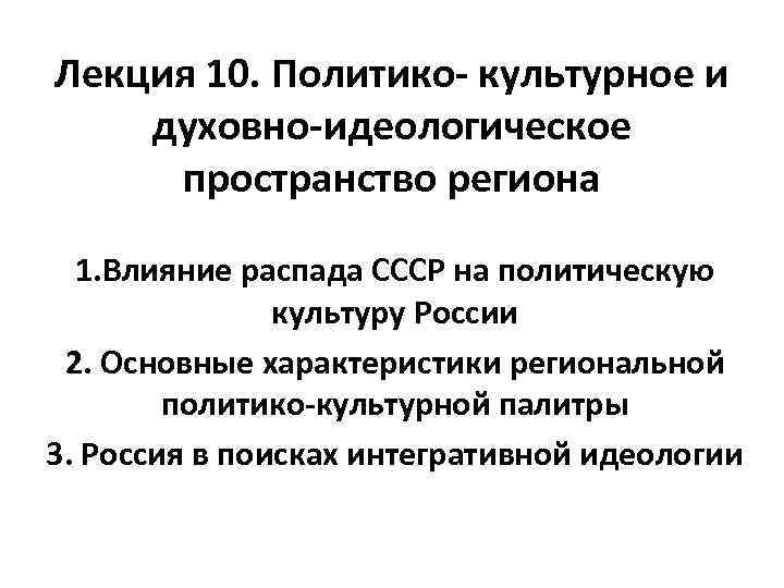 Лекция 10. Политико- культурное и духовно-идеологическое пространство региона 1. Влияние распада СССР на политическую