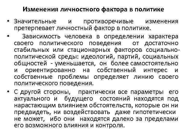 Изменения личностного фактора в политике • Значительные и противоречивые изменения претерпевает личностный фактор в