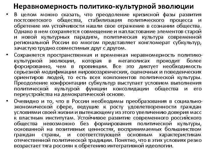 Неравномерность политико-культурной эволюции • В целом можно сказать, что преодоление кризисной фазы развития постсоветского