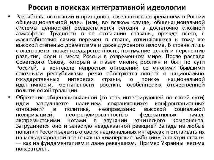 Россия в поисках интегративной идеологии • Разработка оснований и принципов, связанных с вызреванием в