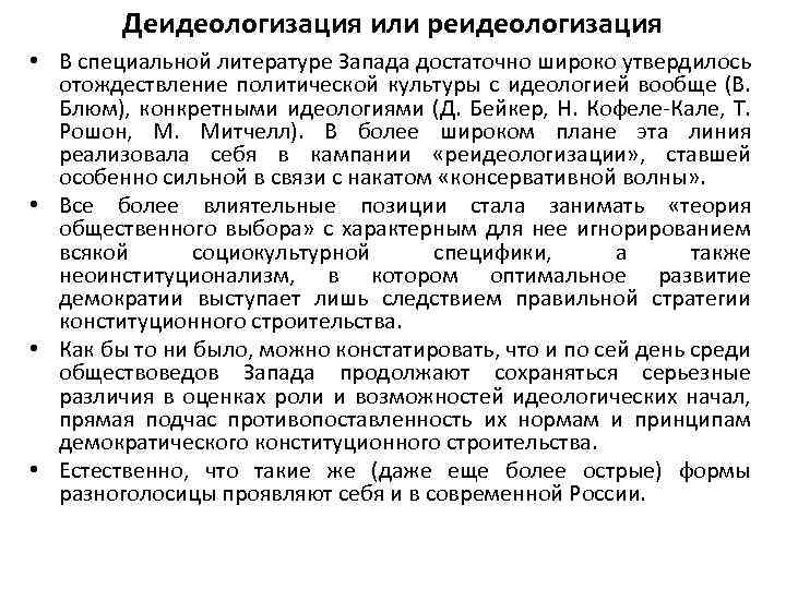 Деидеологизация или реидеологизация • В специальной литературе Запада достаточно широко утвердилось отождествление политической культуры