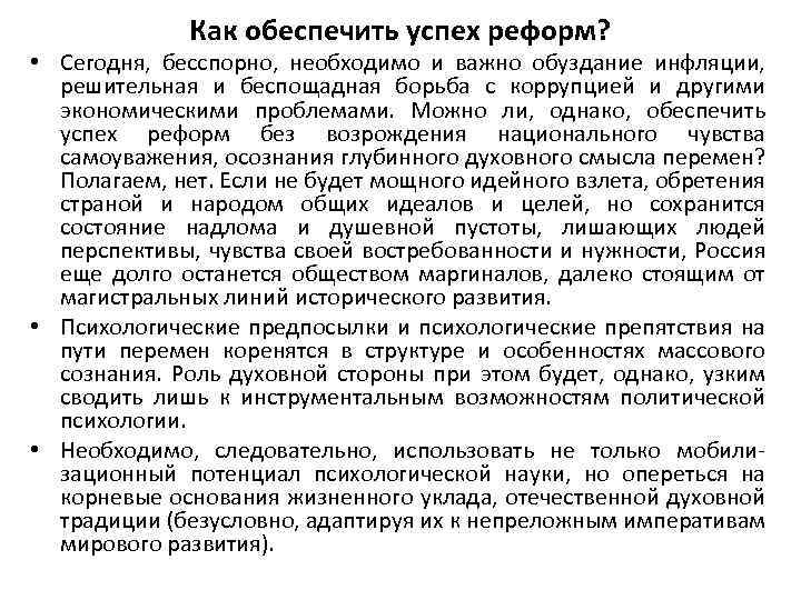 Как обеспечить успех реформ? • Сегодня, бесспорно, необходимо и важно обуздание инфляции, решительная и