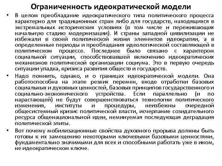 Ограниченность идеократической модели • В целом преобладание идеократического типа политического процесса характерно для традиционных