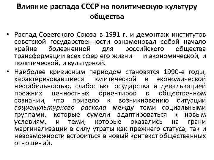 Влияние распада СССР на политическую культуру общества • Распад Советского Союза в 1991 г.