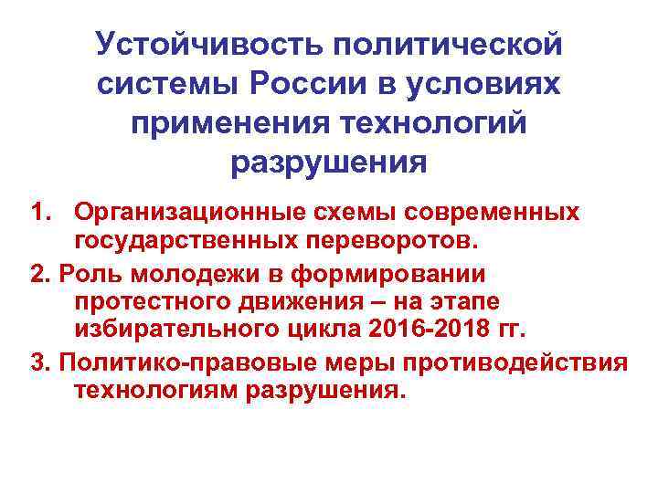 Устойчивость политической системы России в условиях применения технологий разрушения 1. Организационные схемы современных государственных