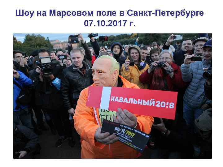 Шоу на Марсовом поле в Санкт-Петербурге 07. 10. 2017 г. 