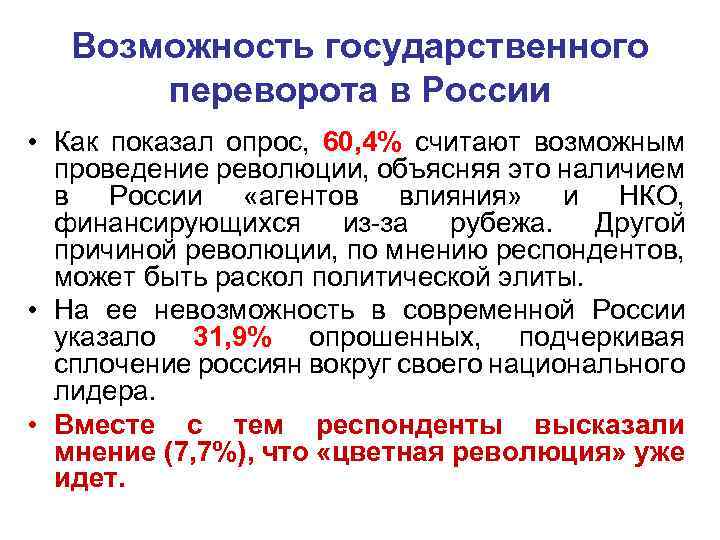 Возможность государственного переворота в России • Как показал опрос, 60, 4% считают возможным проведение