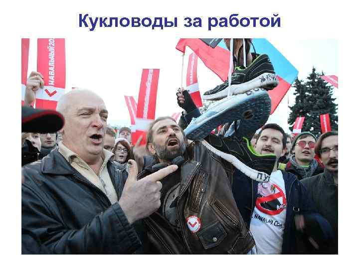 Кукловоды за работой 