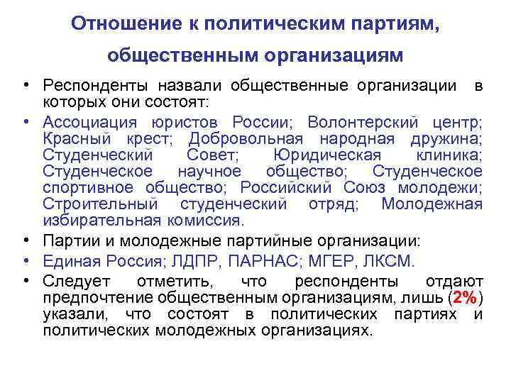 Отношение к политическим партиям, общественным организациям • Респонденты назвали общественные организации в которых они