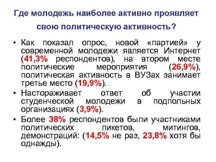 Где молодежь наиболее активно проявляет свою политическую активность? • Как показал опрос, новой «партией»