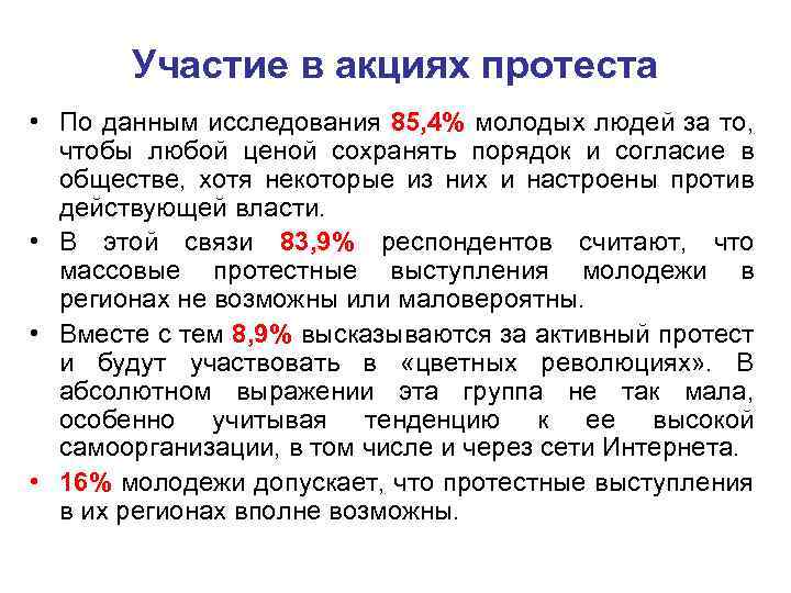 Участие в акциях протеста • По данным исследования 85, 4% молодых людей за то,