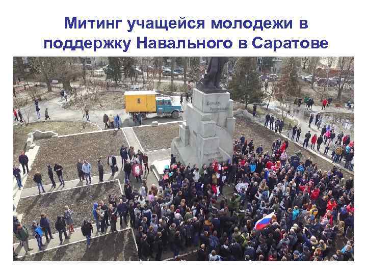 Митинг учащейся молодежи в поддержку Навального в Саратове 