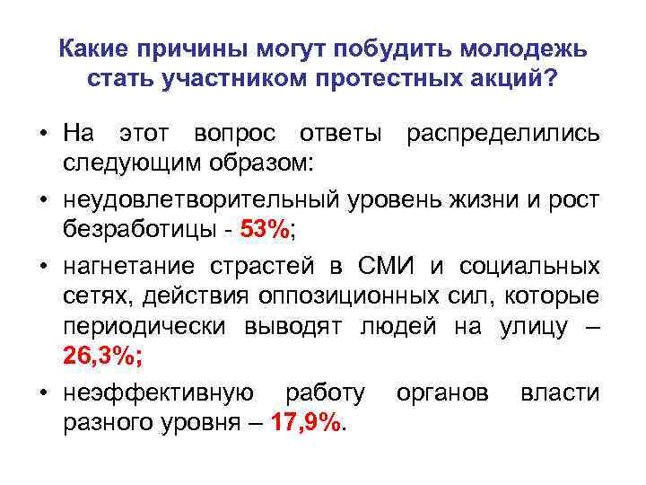 Какие причины могут побудить молодежь стать участником протестных акций? • На этот вопрос ответы