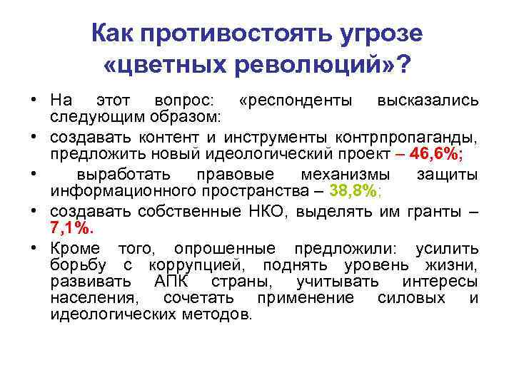 Как противостоять угрозе «цветных революций» ? • На этот вопрос: «респонденты высказались следующим образом: