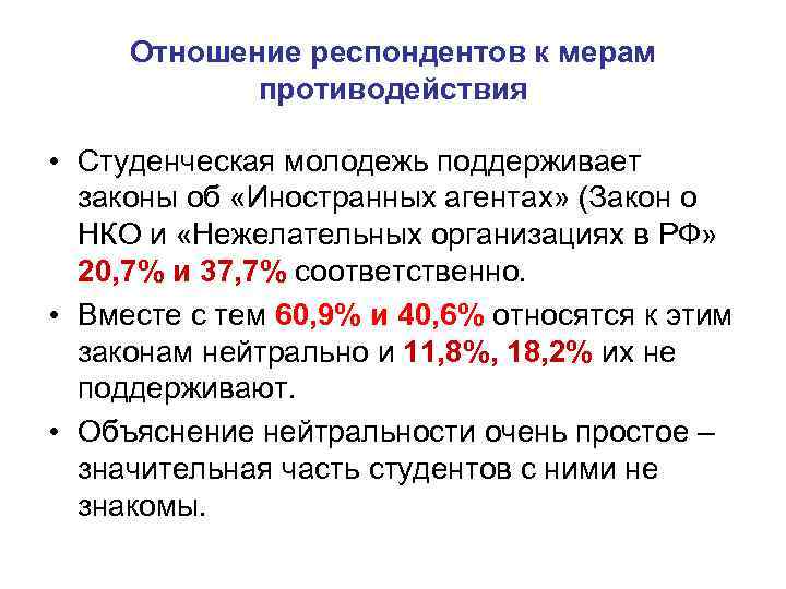 Отношение респондентов к мерам противодействия • Студенческая молодежь поддерживает законы об «Иностранных агентах» (Закон