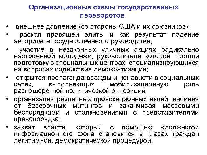 Организационные схемы государственных переворотов: • • • внешнее давление (со стороны США и их