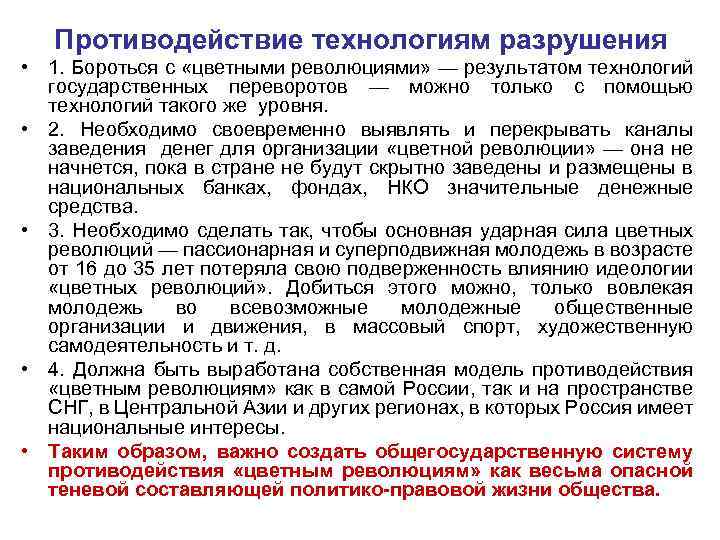 Противодействие технологиям разрушения • 1. Бороться с «цветными революциями» — результатом технологий государственных переворотов