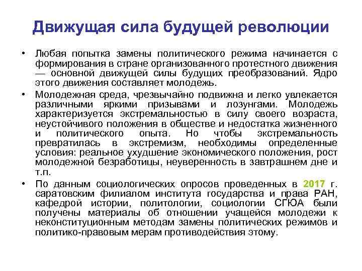 Движущая сила будущей революции • Любая попытка замены политического режима начинается с формирования в