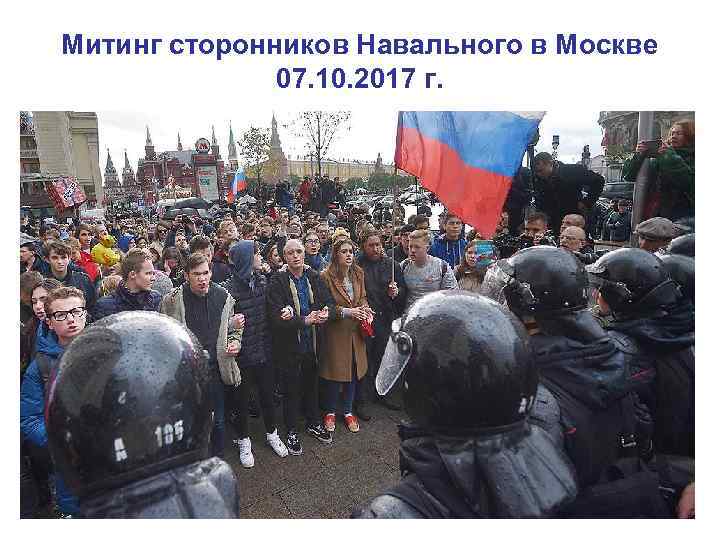 Митинг сторонников Навального в Москве 07. 10. 2017 г. 