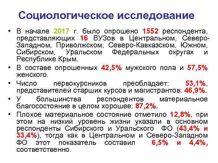 Социологическое исследование • В начале 2017 г. было опрошено 1552 респондента, представляющих 16 ВУЗов