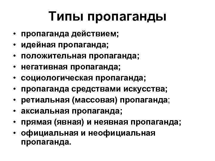 Типы пропаганды • • • пропаганда действием; идейная пропаганда; положительная пропаганда; негативная пропаганда; социологическая