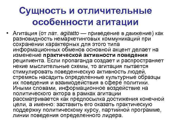 Сущность и отличительные особенности агитации • Агитация (от лат. agitatto — приведение в движение)