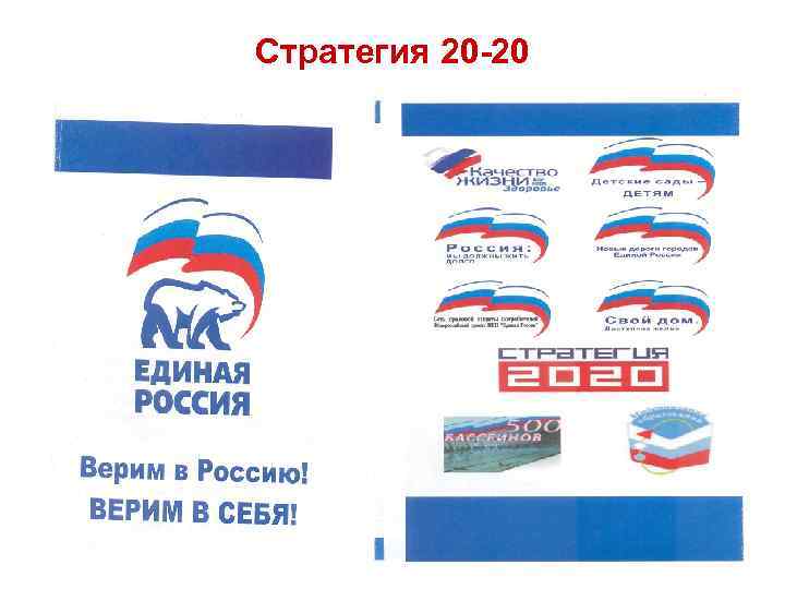 Стратегия 20 -20 