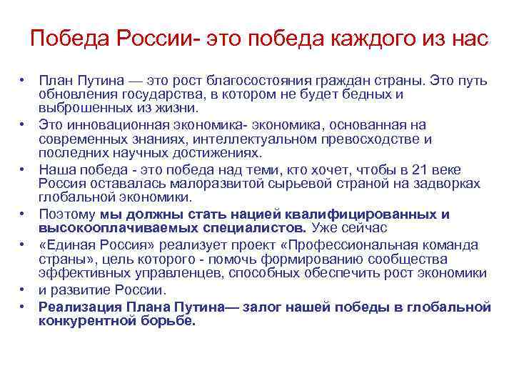 Победа России- это победа каждого из нас • План Путина — это рост благосостояния
