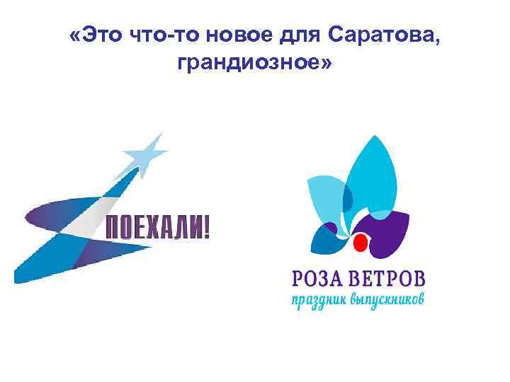  «Это что-то новое для Саратова, грандиозное» 
