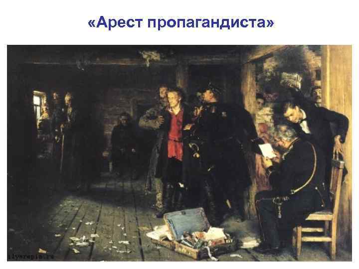  «Арест пропагандиста» 