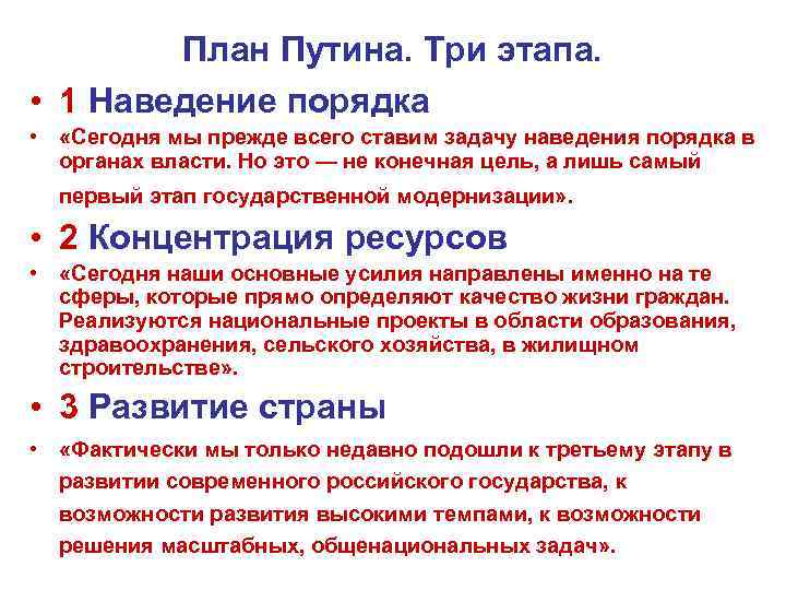 План Путина. Три этапа. • 1 Наведение порядка • «Сегодня мы прежде всего ставим