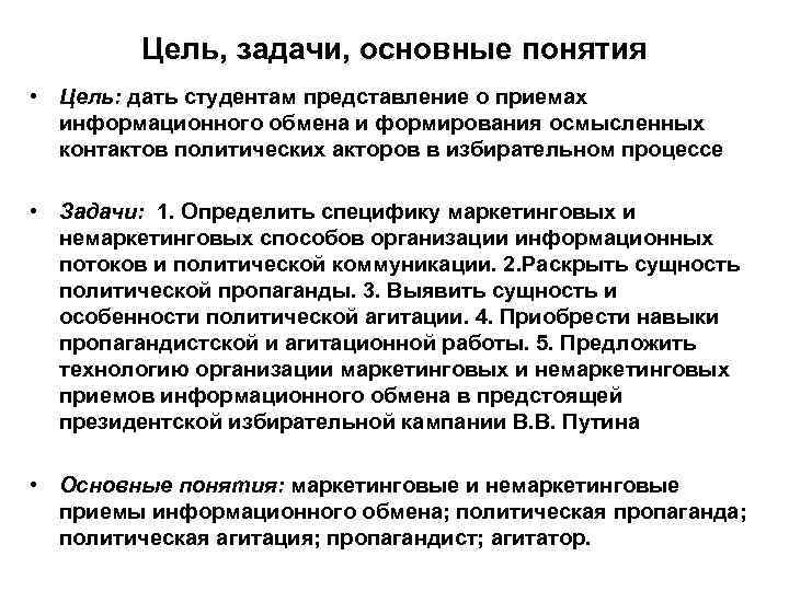 Цель, задачи, основные понятия • Цель: дать студентам представление о приемах информационного обмена и