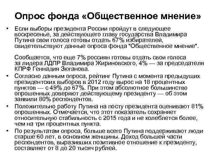 Опрос фонда «Общественное мнение» • Если выборы президента России пройдут в следующее воскресенье, за