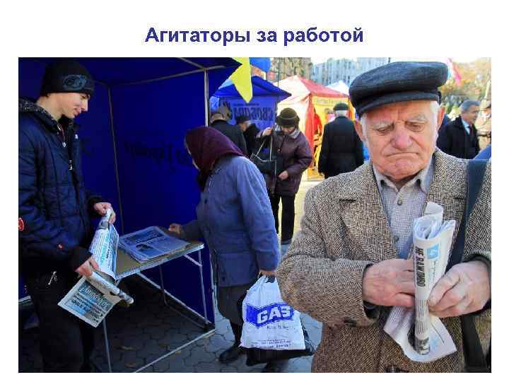 Агитаторы за работой 