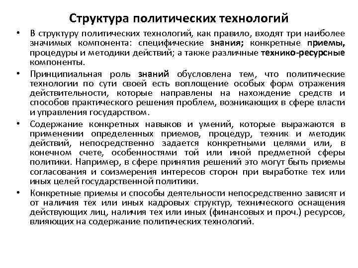 Структура политических технологий • В структуру политических технологий, как правило, входят три наиболее значимых