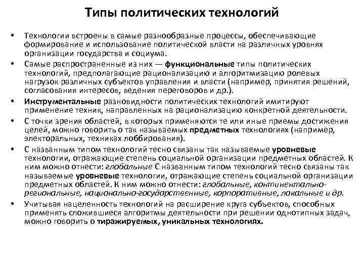 Политические технологии. Виды политических технологий. Типы и виды политических технологий. Новые политические технологии. Политические технологии их характеристика.