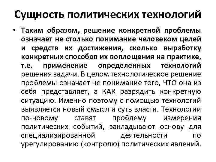 Сущность политических технологий • Таким образом, решение конкретной проблемы означает не столько понимание человеком