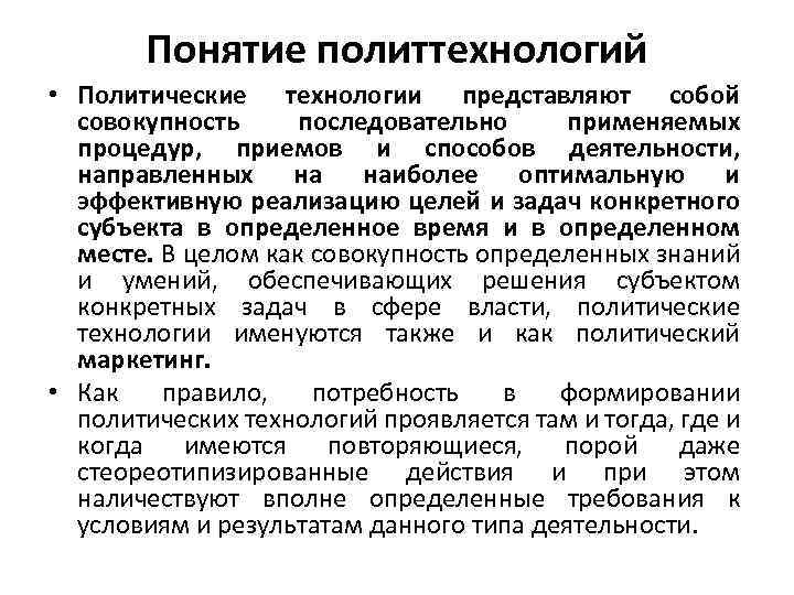 Понятие политтехнологий • Политические технологии представляют собой совокупность последовательно применяемых процедур, приемов и способов