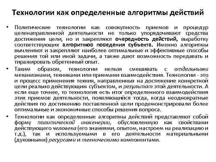 Технологии как определенные алгоритмы действий • Политические технологии как совокупность приемов и процедур целенаправленной