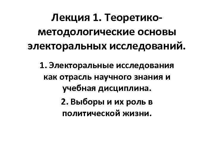 Лекция 1. Теоретикометодологические основы электоральных исследований. 1. Электоральные исследования как отрасль научного знания и
