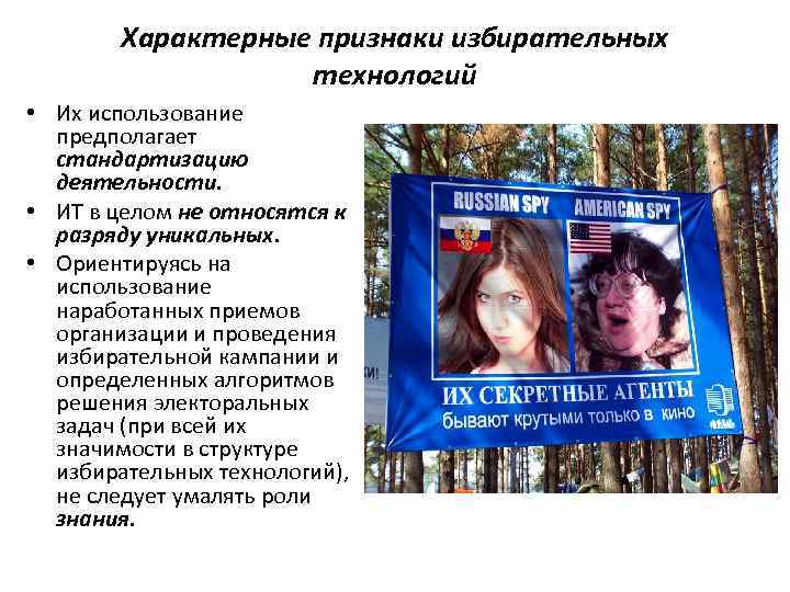 Характерные признаки избирательных технологий • Их использование предполагает стандартизацию деятельности. • ИТ в целом