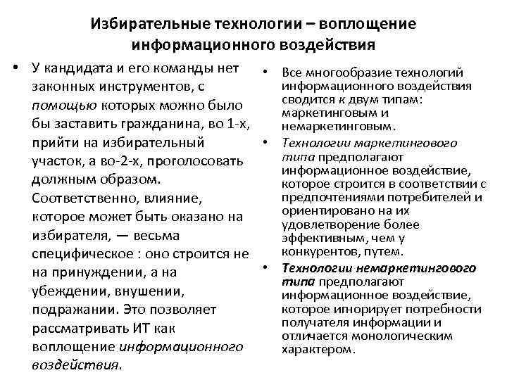 Избирательные технологии – воплощение информационного воздействия • У кандидата и его команды нет •