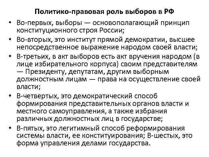  • • • Политико-правовая роль выборов в РФ Во-первых, выборы — основополагающий принцип