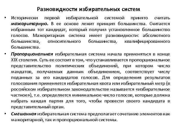 Разновидности избирательных систем • Исторически первой избирательной системой принято считать мажоритарную. В ее основе