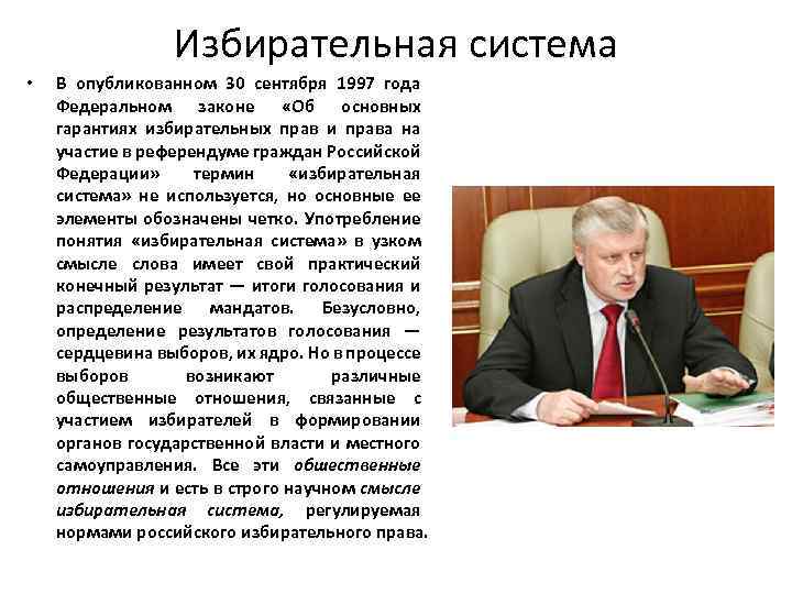 Избирательная система • В опубликованном 30 сентября 1997 года Федеральном законе «Об основных гарантиях
