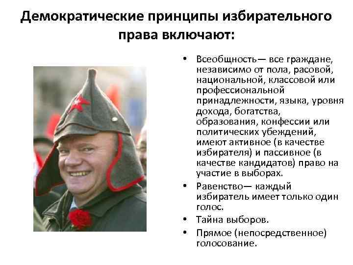 Демократические принципы избирательного права включают: • Всеобщность— все граждане, независимо от пола, расовой, национальной,