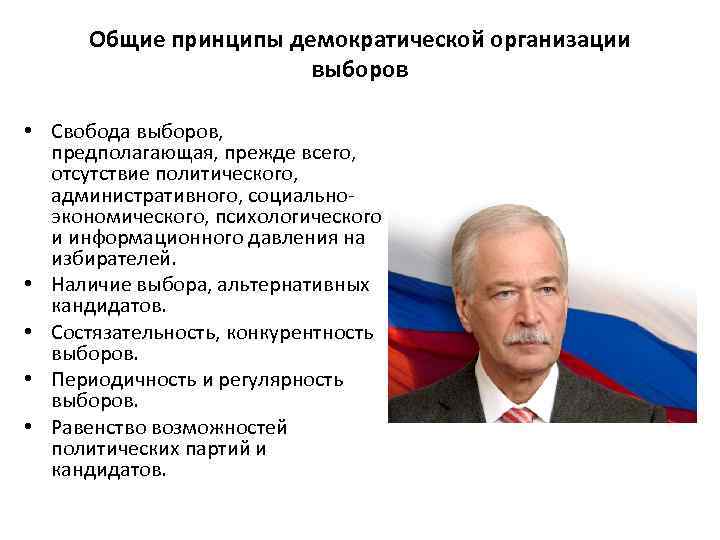 Общие принципы демократической организации выборов • Свобода выборов, предполагающая, прежде всего, отсутствие политического, административного,